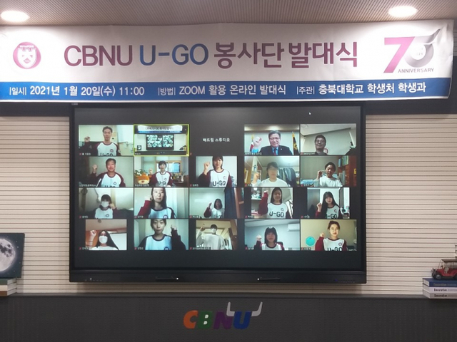CBNU U-GO봉사단 온라인 발대식 (제공: 충북대학교) ⓒ천지일보 2021.1.25
