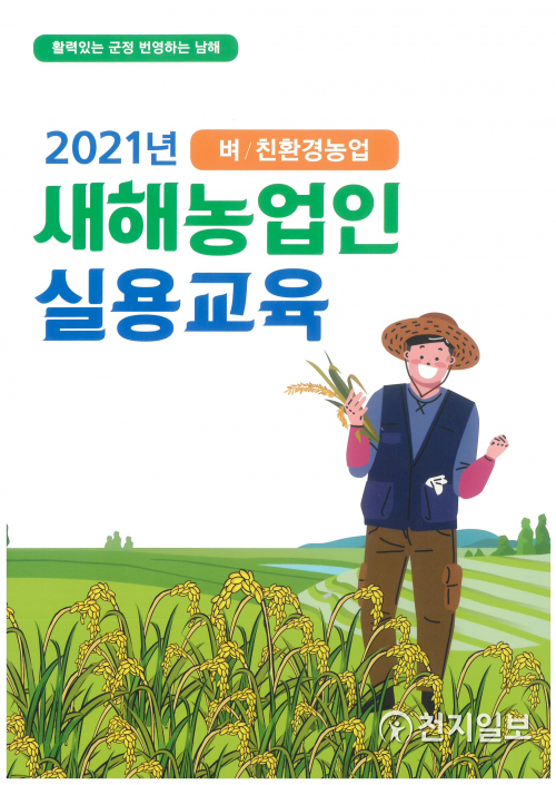 ‘새해농업인 실용교육’ 안내 포스터. (제공: 남해군) ⓒ천지일보 2021.1.25