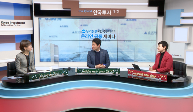 우리은행은 지난 25일 한국투자증권과 함께 온라인 공동 세미나 개최를 개최했다. (제공: 우리은행)