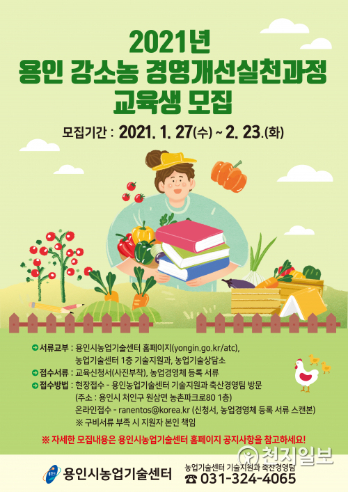 ‘강소농 경영개선 실천 교육’ 모집 포스터. (제공: 용인시) ⓒ천지일보 2021.1.26