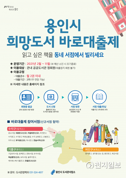 ‘희망도서 바로대출제’ 포스터. (제공: 용인시) ⓒ천지일보 2021.1.27