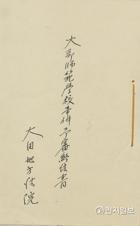 대구사범학교 사건 예심종결서(1943년 2월 8일). (제공: 독립기념관) ⓒ천지일보 2021.1.30