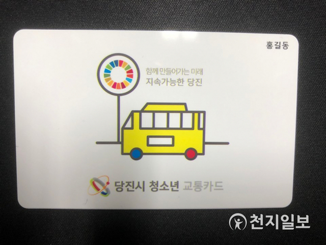 청소년 무상교통카드. (제공: 당진시) ⓒ천지일보 2021.1.31
