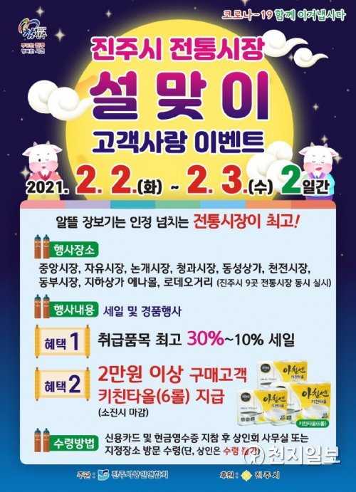 진주 전통시장 9곳서 동시에 열리는 ‘할인·경품대축제’ 안내 포스터. (제공: 진주시) ⓒ천지일보 2021.1.31