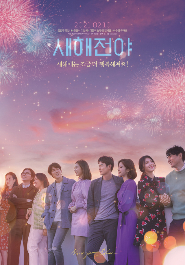 영화 새해전야 포스터(제공: 에이스메이버무비웍스)