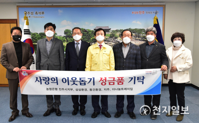 지난 1일 진주시청 기업인의 방에서 조규일 시장(가운데)을 비롯한 지역기업 관계자들이 참석한 가운데 성금품 기탁식이 열리고 있다. (제공: 진주시) 천지일보 2021.2.2