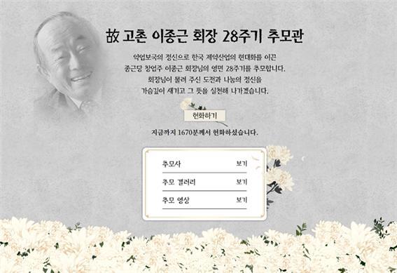 고 고촌 이종근 회장 온라인 추모관 (제공: 종근당) ⓒ천지일보 2021.2.2