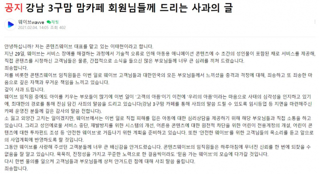 웨이브가 일부 맘카페에 게재한 사과문. (출처: 온라인 커뮤니티 캡처)