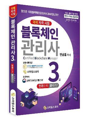 '블록체인관리사(CBM) 3급 한 권으로 끝내기' 도서 (제공: 한국블록체인산업협회) ⓒ천지일보 2021.2.5