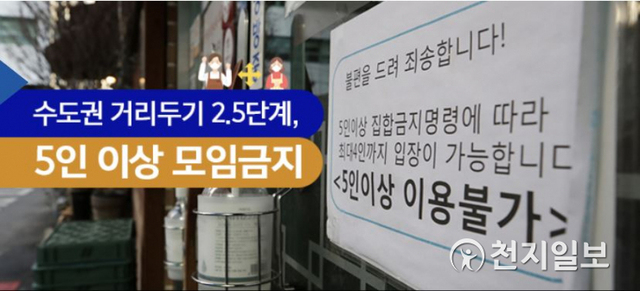 수도권 거리두기 2.5단계, 5인 이상 모임금지. (출처: 서울시 홈페이지 갈무리)