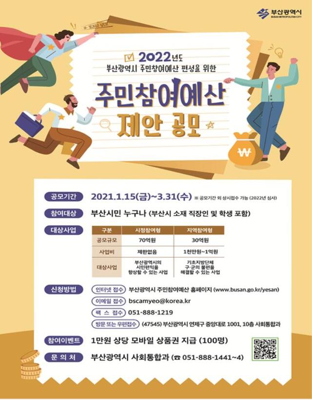 ‘주민참여예산 제안사업’참여 안내 포스터. (제공: 부산시)
