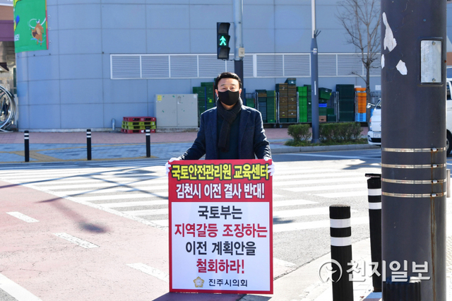 [천지일보 진주=최혜인 기자] 8일 오후 경남 진주혁신도시 탑마트 인근에서 진주시의회 조현신 의회운영위원장이 ‘국토안전관리원 교육센터 이전반대’ 피켓 시위를 벌이고 있다. 이날 조현신 의회운영위원장은 “지난달 국토부 회의에서 제시된 자료를 보면 통합본사가 있는 진주가 오히려 역차별을 받고 있다”며 “시의회 공식 건의문을 국토교통부, 국가균형발전위원회, 국토안전관리원에 전달하기로 했다”고 밝혔다. ⓒ천지일보 2021.2.8