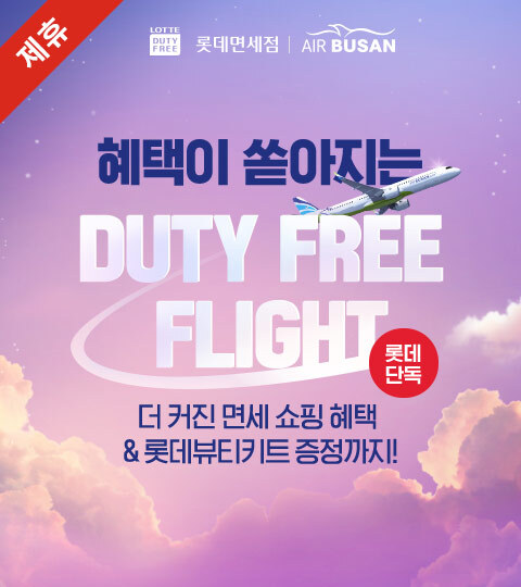 롯데면세점, 면세 쇼핑 혜택. (제공: 롯데면세점)