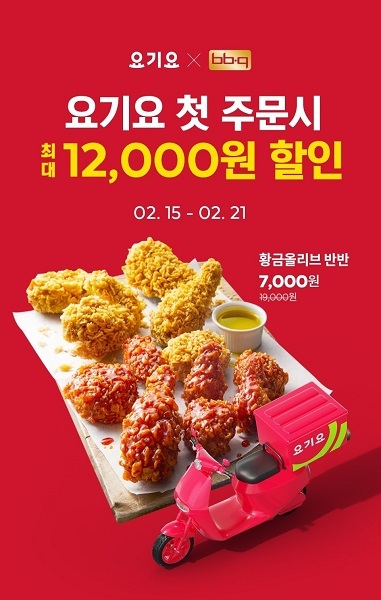 BBQ 배달앱 ‘요기요’ 2000원 할인. (제공: BBQ)