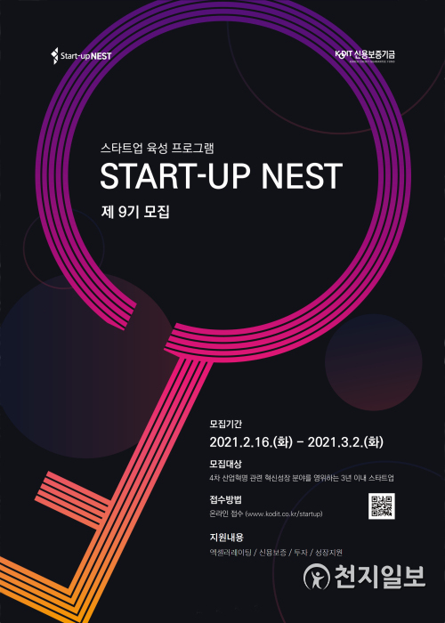 신용보증기금 ‘스타트업 네스트(Start-up NEST)’ 포스트. (제공: 신용보증기금) ⓒ천지일보 2021.2.16