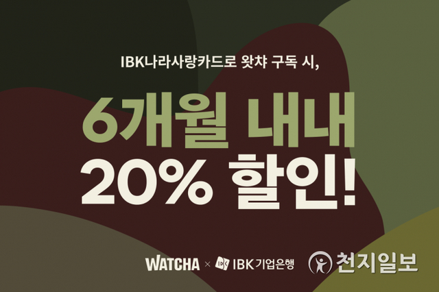 왓챠가 IBK나라사랑카드 제휴 할인 이벤트 실시한다. (제공: 왓챠) ⓒ천지일보 2021.2.17