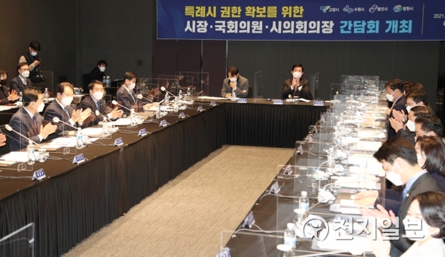 4개 특례시 시장, 국회의원, 시의회 의장들이 17일 서울 여의도 글래드호텔에서 특례시 권한 확보를 위한 회의를 하고 있다. (제공: 용인시) ⓒ천지일보 2021.2.17