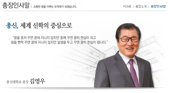 이중직 논란에 휩싸인 총신대학교 총장 김영우(서천읍교회) 목사. (출처: 총신대학교 홈페이지 캡처)