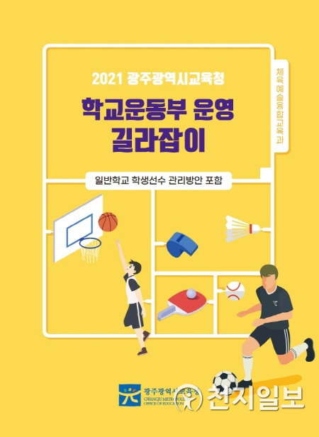‘학교운동부 운영 길라잡이’ 책자 표지. (제공: 광주시교육청) ⓒ천지일보 2021.2.22