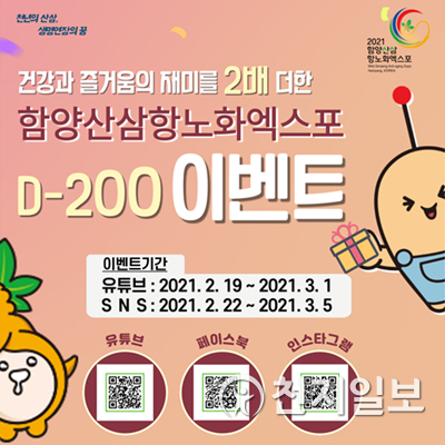 함양산삼항노화엑스포 D-200이벤트.ⓒ천지일보 2021.2.23