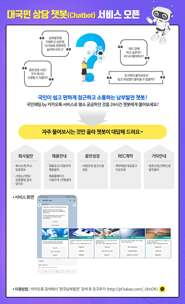 한국남부발전 카카오톡 대국민 상담 챗봇 서비스 안내. (제공: 한국남부발전) ⓒ천지일보 2021.2.23