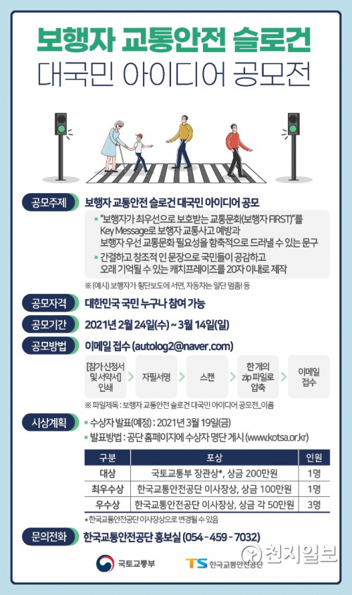 한국교통안전공단 24일부터 3월 14일까지 공모전포스터. (제공: 한국교통안전공단) ⓒ천지일보 2021.2.24