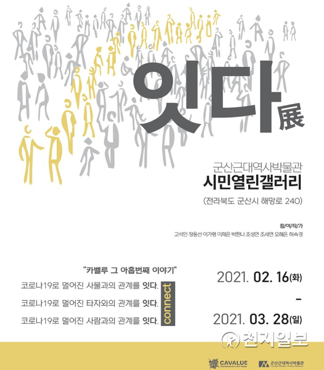 카벨루팀 잇다展. (제공: 군산시청) ⓒ천지일보 2021.2.24