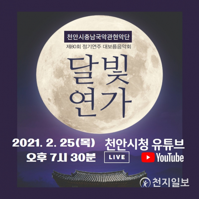 천안시충남국악관현악단의 대보름음악회 포스터. (제공: 천안시) ⓒ천지일보 2021.2.24