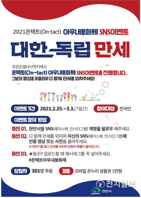 아우내봉화제 SNS이벤트 포스터. (제공: 천안시) ⓒ천지일보 2021.2.25