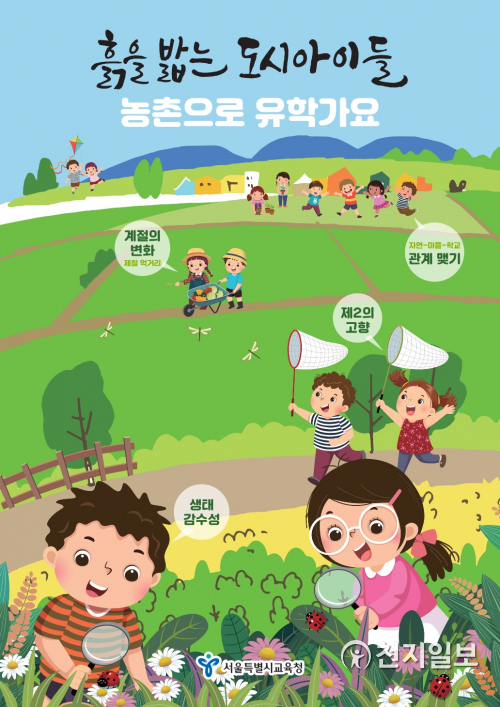 농촌유학 포스터. (제공: 서울시교육청) ⓒ천지일보 2021.2.26