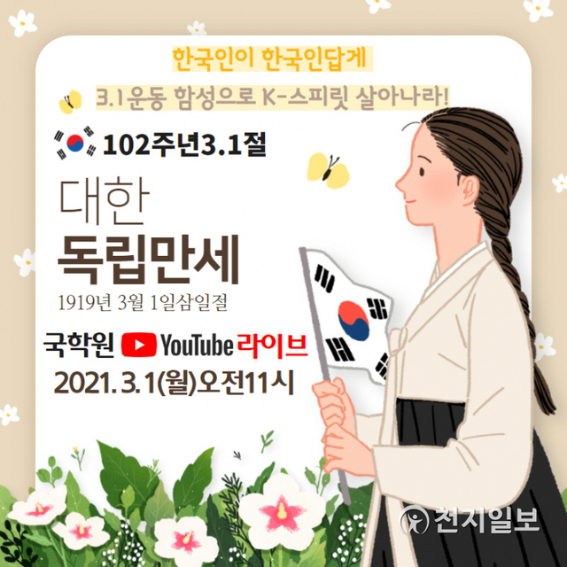 국학원 3.1운동 제102주년 기념행사. (제공: 국학원) ⓒ천지일보 2021.2.26