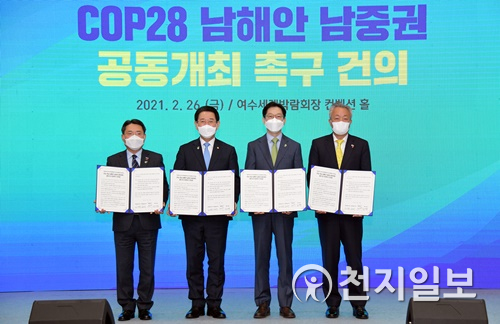cop28 유치위원회 정기총회.(경남도청 제공)ⓒ천지일보 2021.2.26