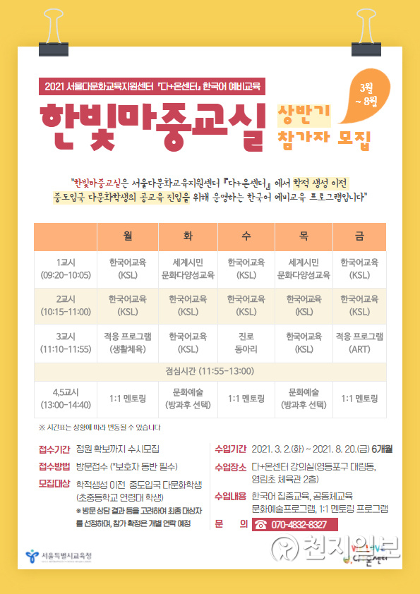 한국어 예비교육  프로그램  한빛마중교실 홍보 포스터. (제공: 서울시교육청) ⓒ천지일보 2021.3.1