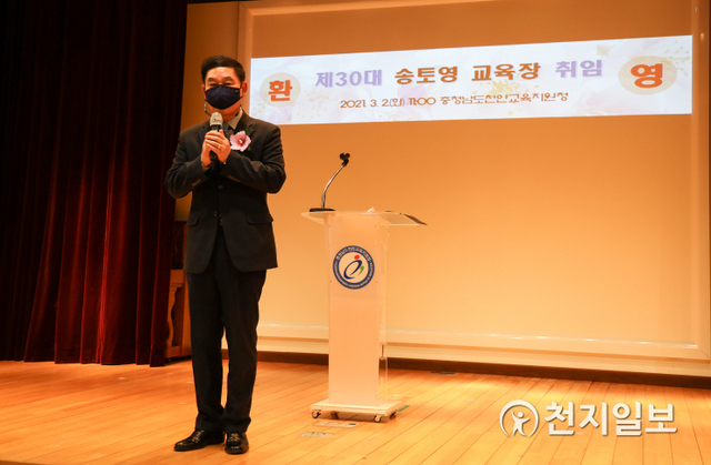 송토영 천안교육지원청 제30대 교육장이 2일 취임사를 하고 있다. (제공: 천안교육지원청) ⓒ천지일보 2021.3.2