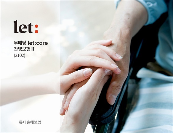 롯데손해보험 ‘let:care 간병보험Ⅱ’.(제공: 롯데손해보험) ⓒ천지일보 2021.3.2