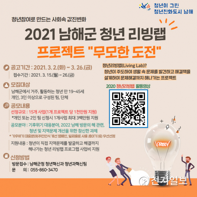 남해군 리빙랩 ‘무모한 도전’ 공모 안내 포스터. (제공: 남해군) ⓒ천지일보 2021.3.2