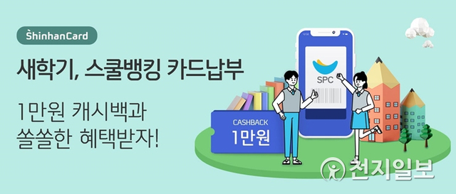 새학기, 스쿨뱅킹 카드납부 (제공: 신한카드) ⓒ천지일보 2021.3.3