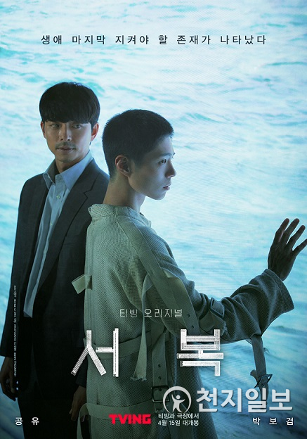 영화 ‘서복’ 포스터. (제공: 티빙) ⓒ천지일보 2021.3.3