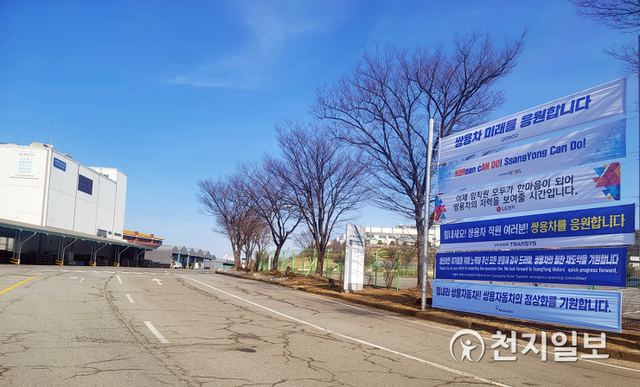 쌍용자동차가 일부 부품협력사들의 부품 납품 거부로 인해 중단됐던 생산라인을 재가동한다고 2일 밝혔다. 사진은 평택공장 본관 앞에 부품협력사들이 쌍용차를 응원하는 현수막이 걸려있는 모습. (제공: 쌍용자동차) ⓒ천지일보 2021.3.2