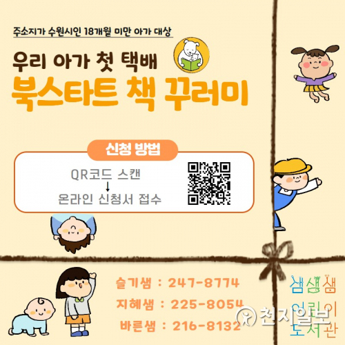 ‘북스타트 책꾸러미’ 홍보물. (제공: 수원문화재단) ⓒ천지일보 2021.3.4