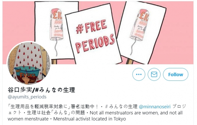 (도쿄=연합뉴스) 일본에서 생리용품을 경감세율 대상으로 하자는 운동을 이끄는 다니구치 아유미 '#모두의 생리' 공동대표 트위터 계정.