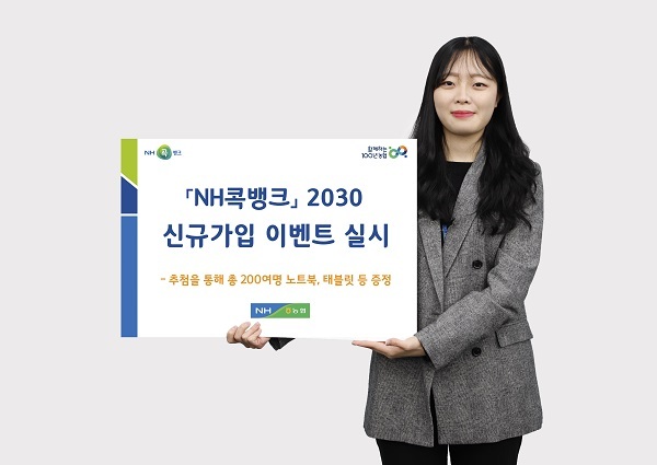 ‘NH콕뱅크 2030 신규가입 이벤트’. (제공: 농협상호금융) ⓒ천지일보 2021.3.4