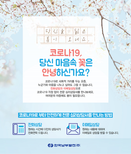 한국남부발전 전문 심리상담 프로그램 포스터. (제공: 한국남부발전) ⓒ천지일보 2021.3.5