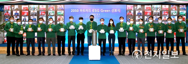 우리카드 ‘2050 우리카드 ESG 그린 선포식’ 개최. (제공: 우리카드) ⓒ천지일보 2021.3.7