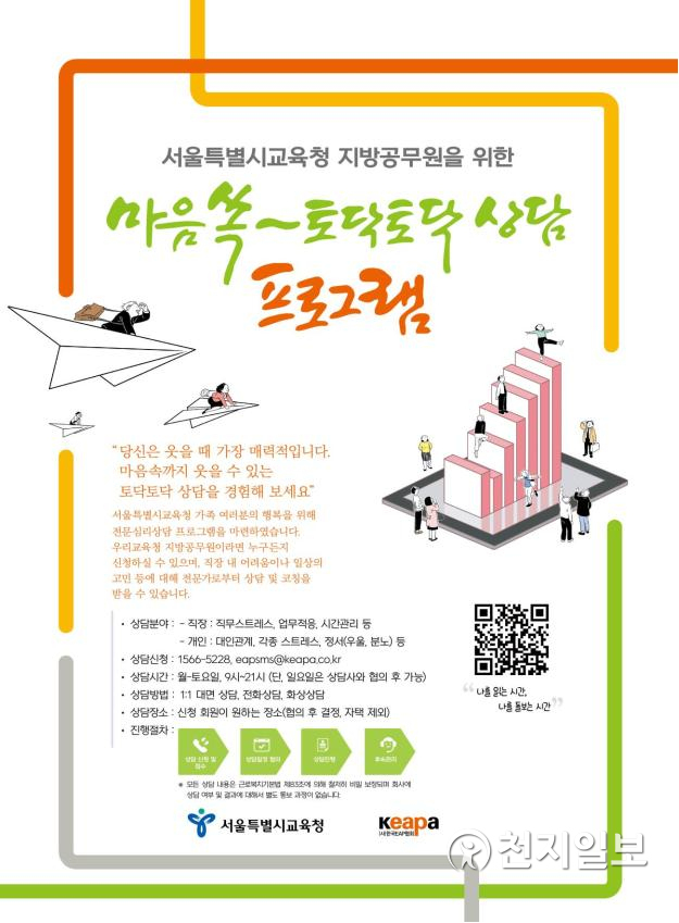 ‘마음쏙~ 토닥토닥 상담’ 프로그램. (제공: 서울시교육청) ⓒ천지일보 2021.3.8