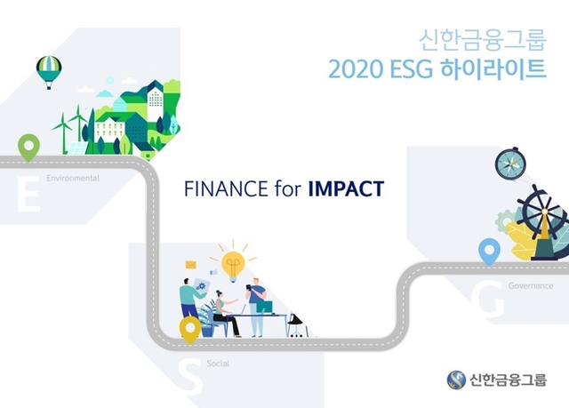 신한금융 ESG 보고서. (제공: 신한금융) ⓒ천지일보 2021.3.12
