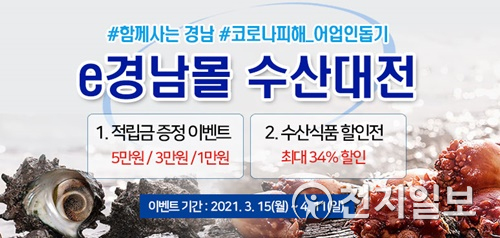 e경남몰 수산대전.(경남도청 제공)ⓒ천지일보 2021.3.15