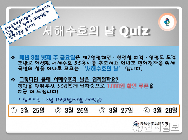 ‘장바요’와 함께 ‘서해수호의 날’ 이벤트. (제공: 충남동부보훈지청) ⓒ천지일보 2021.3.16