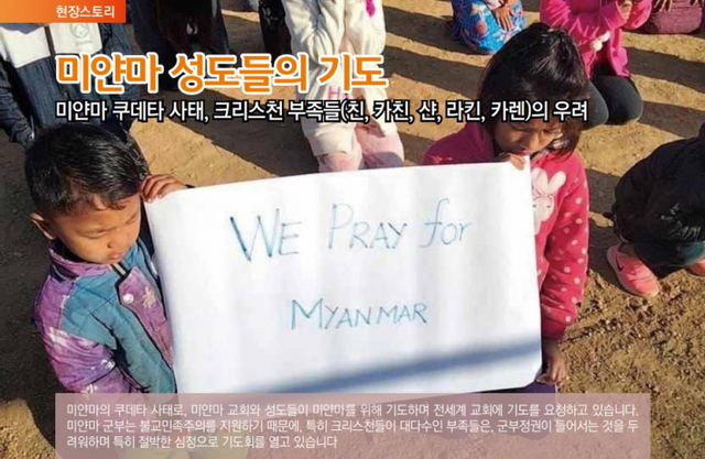 한국오픈도어선교회가 미얀마의 사태를 우려하며 전 세계 기독교인들에게 평화를 위해 기도해달라고 요청했다. 사진은 현지인들이 '우리는 미얀마를 위해 기도한다'고 적힌 종이를 들고 기도하는 모습. (출처: 한국오픈도어선교회)