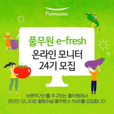 풀무원, 온라인 모니터 요원 ‘e-fresh’ 24기 모집. (제공: 풀무원)